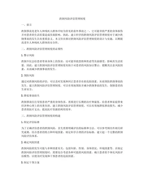 跌倒风险评估管理制度