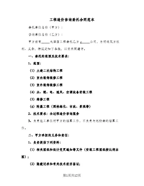 工程造价咨询委托合同范本(3篇)