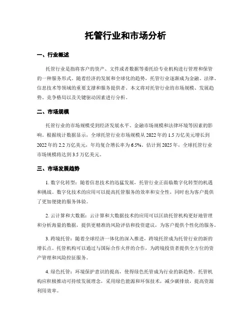 托管行业和市场分析