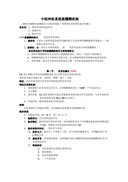 中枢神经系统脱髓鞘疾病1