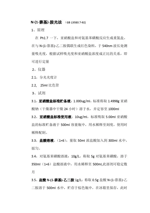 水中亚硝酸盐含量的测定方法