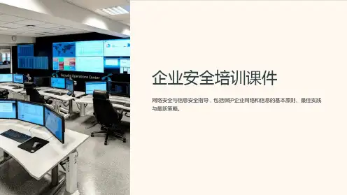 企业安全培训课件：网络安全与信息安全指导PPT