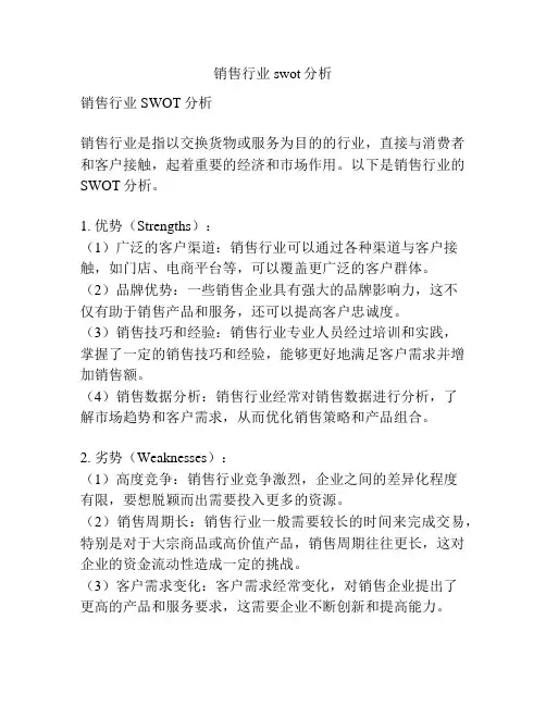 销售行业swot分析