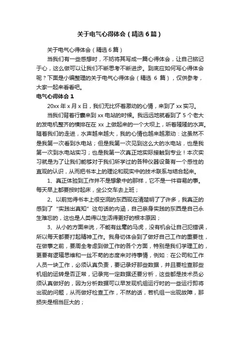 关于电气心得体会（精选6篇）