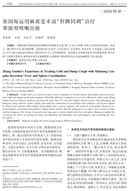 张国海运用麻黄苍术汤“肝脾同调”治疗寒湿型咳嗽经验