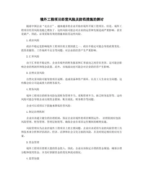 境外工程项目经营风险及防范措施的探讨