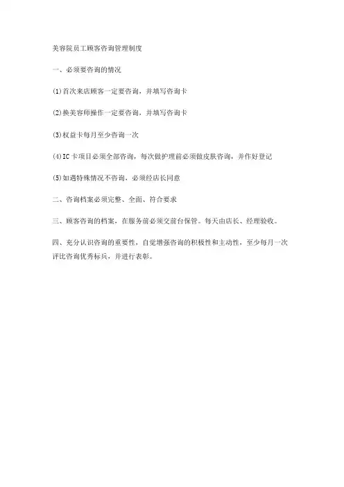 美容院员工顾客咨询管理制度