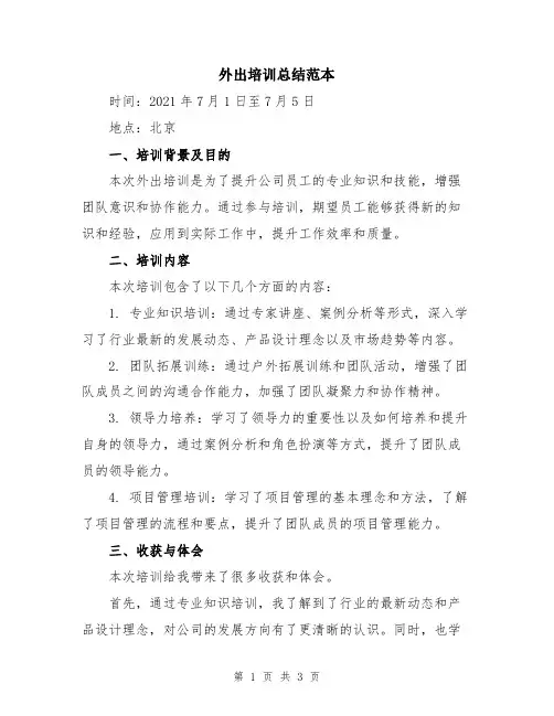 外出培训总结范本