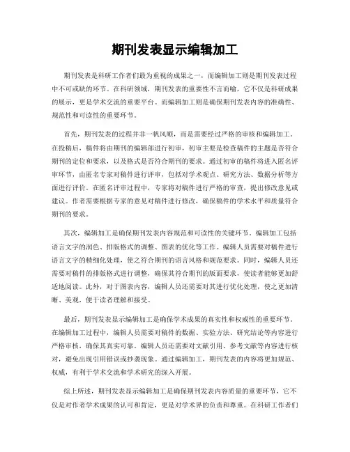 期刊发表显示编辑加工