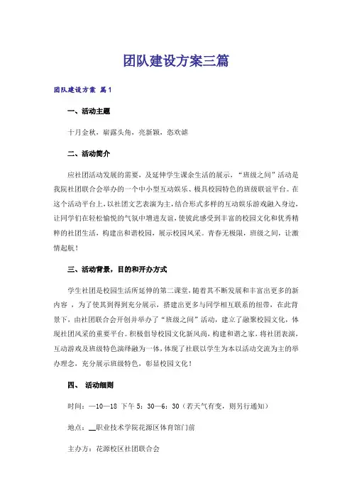 团队建设方案三篇