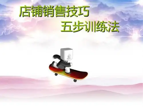 店铺销售技巧五步训练法(讲师版)