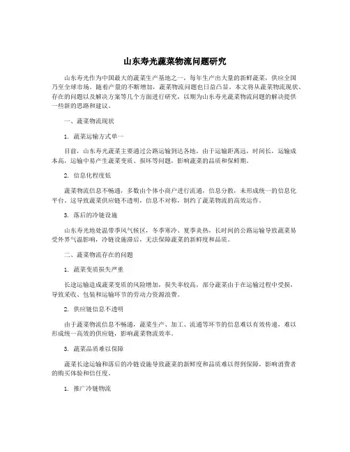 山东寿光蔬菜物流问题研究