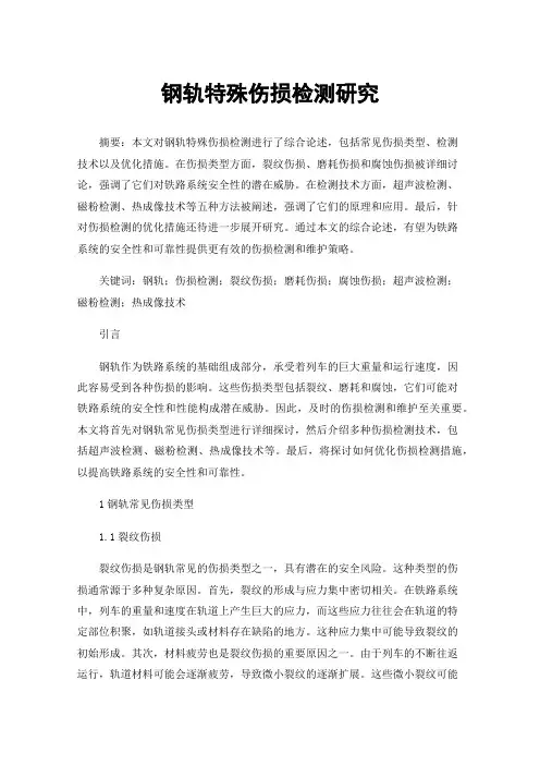钢轨特殊伤损检测研究
