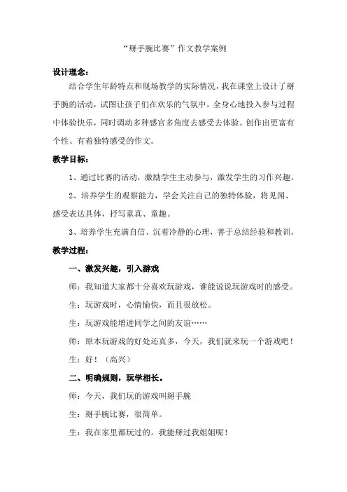 掰手腕比赛作文教学案例doc1