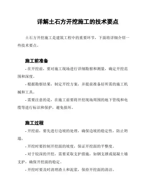 详解土石方开挖施工的技术要点