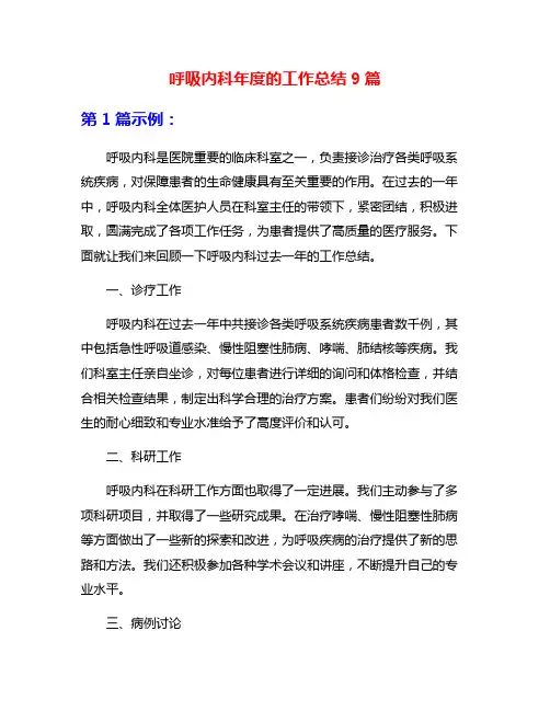 呼吸内科年度的工作总结9篇