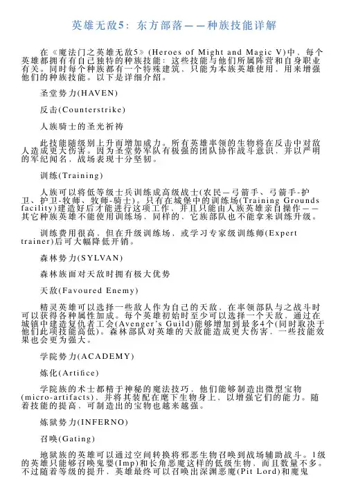英雄无敌5：东方部落——种族技能详解