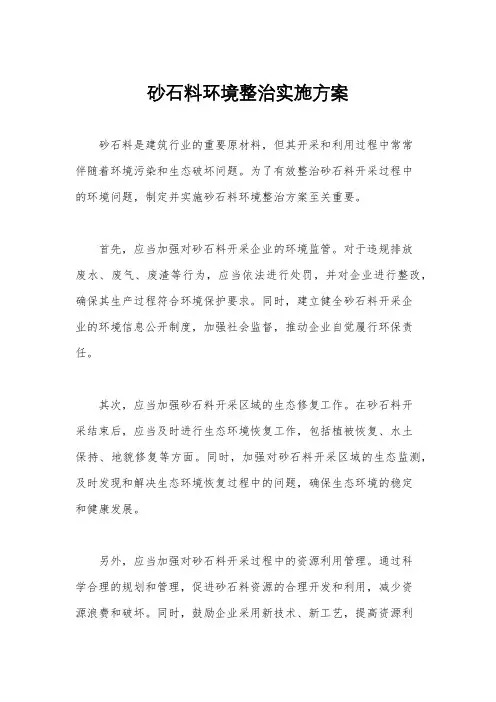 砂石料环境整治实施方案