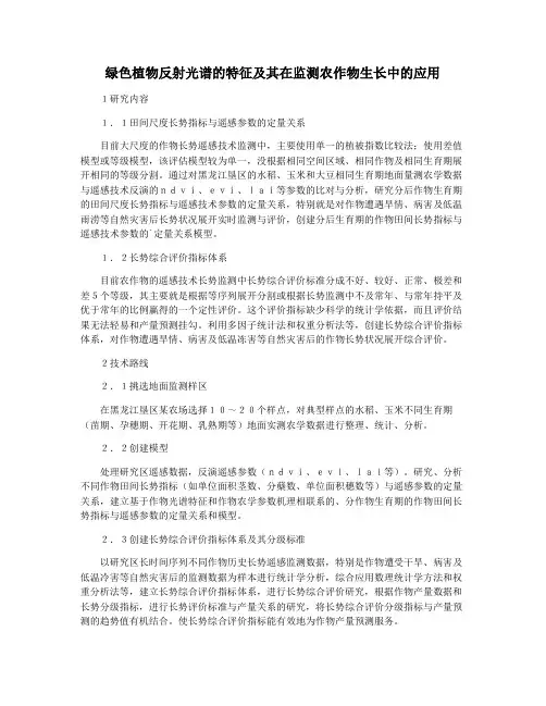绿色植物反射光谱的特征及其在监测农作物生长中的应用