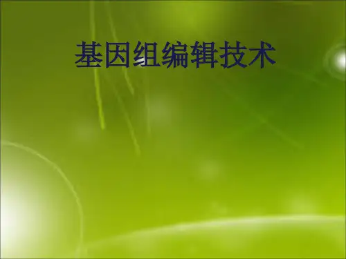 三代基因组编辑技术