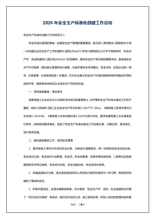 2024年安全生产标准化创建工作总结