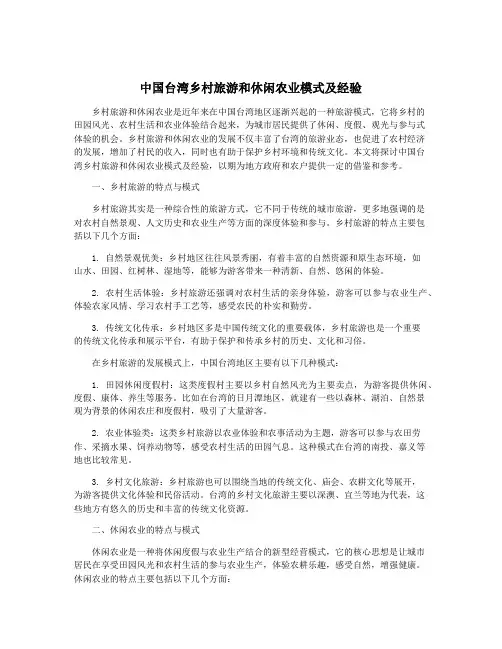 中国台湾乡村旅游和休闲农业模式及经验