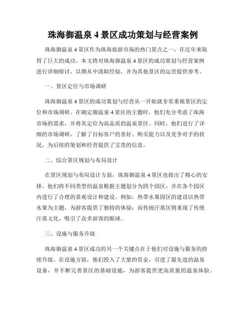 珠海御温泉4景区成功策划与经营案例