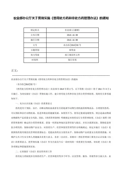 农业部办公厅关于贯彻实施《兽用处方药和非处方药管理办法》的通知-农办医[2013]52号