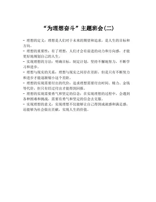 “为理想奋斗”主题班会(二)