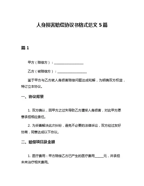 人身损害赔偿协议书格式范文5篇