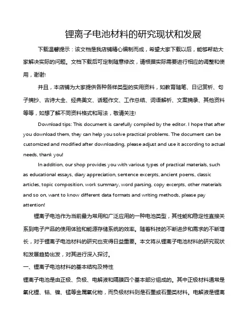 锂离子电池材料的研究现状和发展