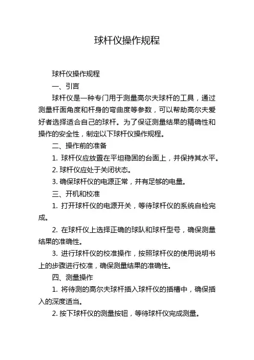 球杆仪操作规程