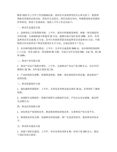 林业关于上半年工作总结