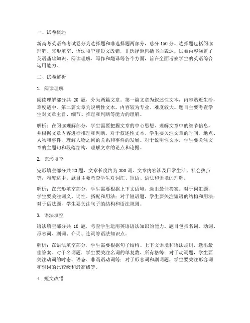 新高考英语高考试卷解析