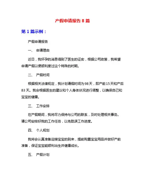 产假申请报告8篇