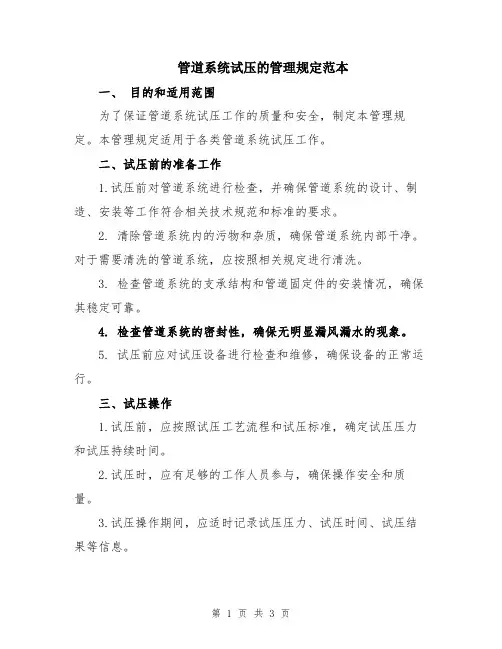 管道系统试压的管理规定范本