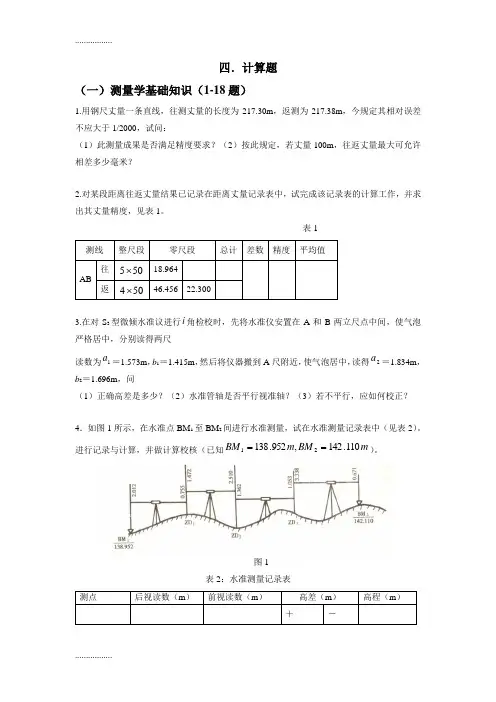 (整理)工程测量计算题