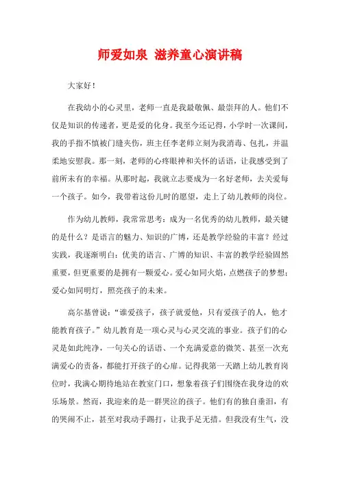 师爱如泉 滋养童心演讲稿