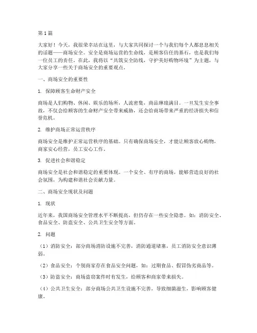 商场安全的演讲稿(3篇)