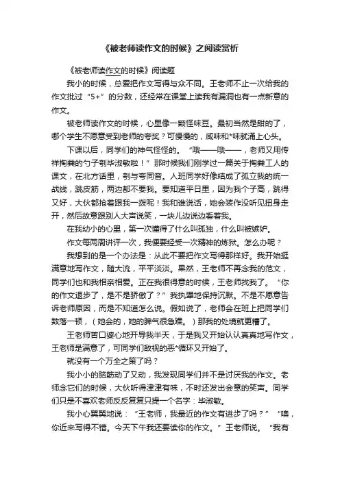 《被老师读作文的时候》之阅读赏析