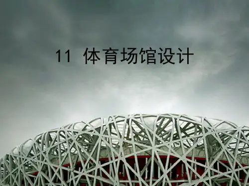 体育场馆的设计课件