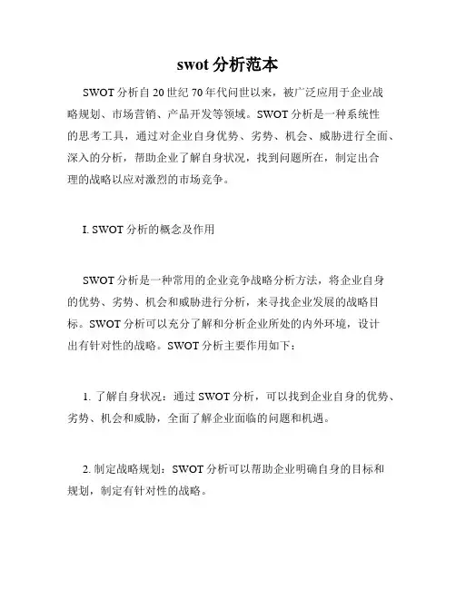 swot分析范本