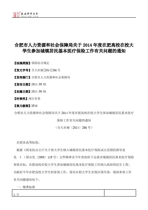 合肥市人力资源和社会保障局关于2014年度在肥高校在校大学生参加