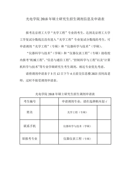 光电学院2018年硕士研究生招生调剂信息及申请表