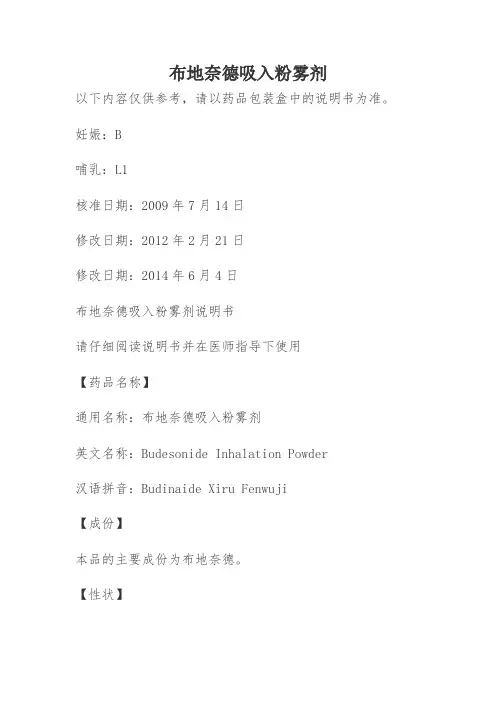 布地奈德吸入粉雾剂说明书