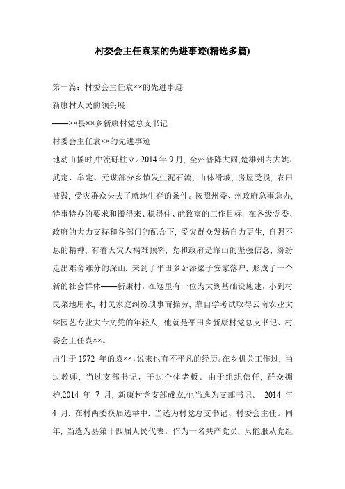 村委会主任袁某的先进事迹(精选多篇)
