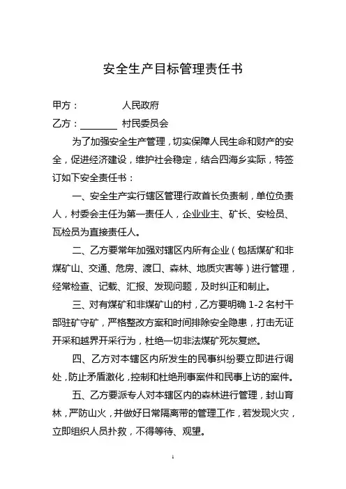 安全生产目标管理责任书  村委会