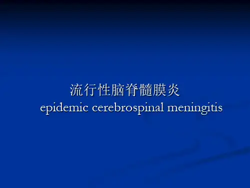 流行性脑脊髓膜炎