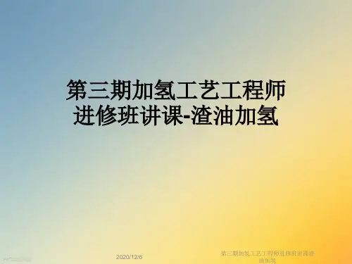 第三期加氢工艺工程师进修班讲课渣油加氢