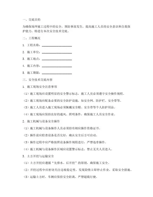 场坪安全技术交底模板